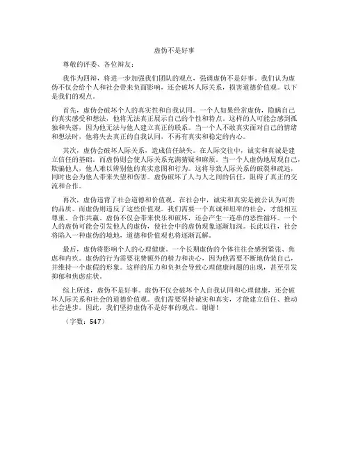 虚伪不是好事辩论稿四辩