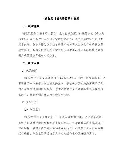 萧红的《祖父的园子》教案