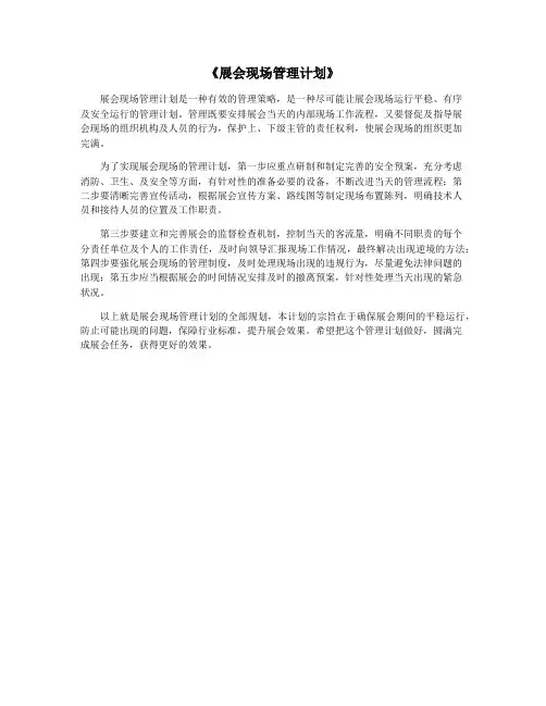 《展会现场管理计划》