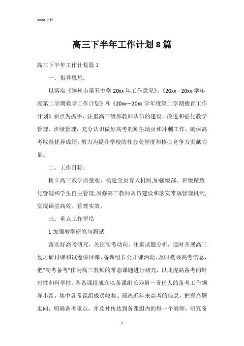 高三下半年工作计划8篇