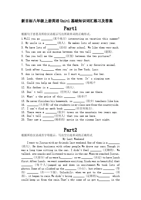 新目标八年级上册英语Unit1基础知识词汇练习及答案