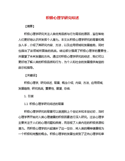 积极心理学研究综述