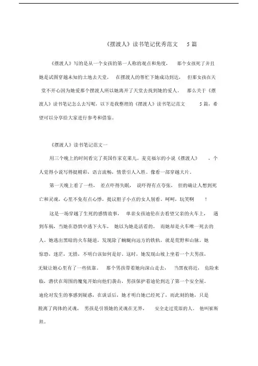 《摆渡人》读书笔记范文5篇.doc