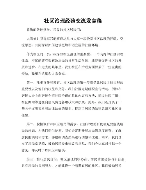 社区治理经验交流发言稿