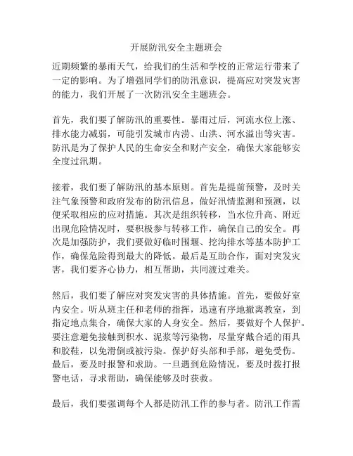 开展防汛安全主题班会