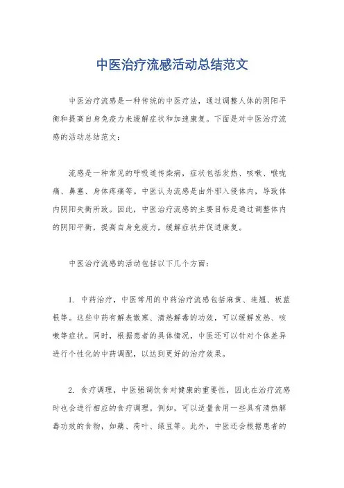 中医治疗流感活动总结范文