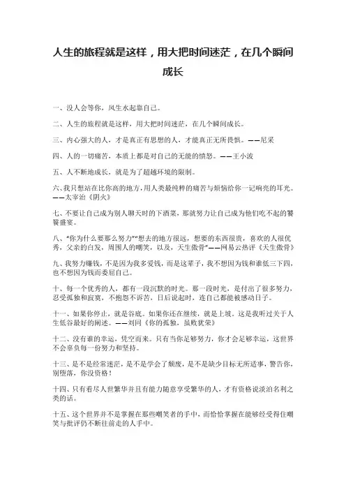 人生的旅程就是这样,用大把时间迷茫,在几个瞬间成长