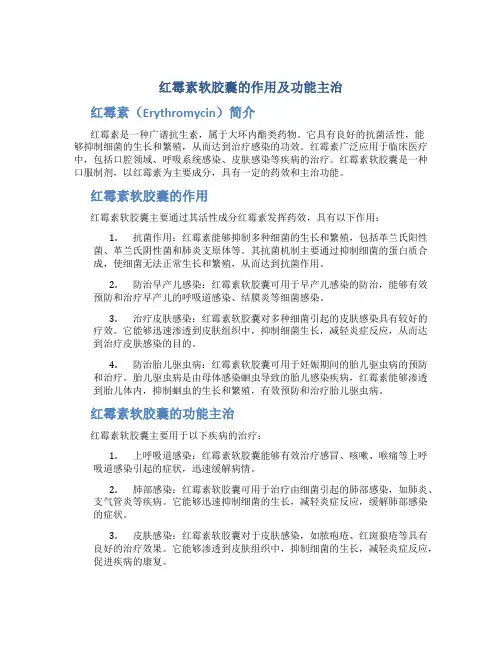 红霉素软胶囊的作用及功能主治