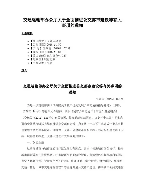 交通运输部办公厅关于全面推进公交都市建设等有关事项的通知