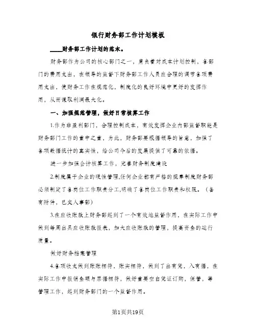 银行财务部工作计划模板(九篇)