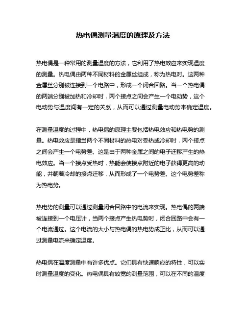 热电偶测量温度的原理及方法