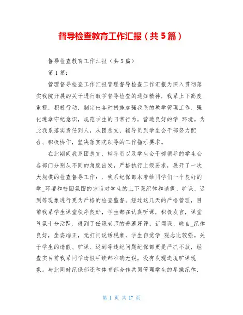 督导检查教育工作汇报(共5篇)