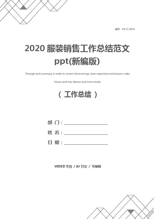 2020服装销售工作总结范文ppt(新编版)