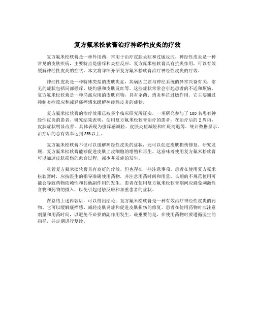复方氟米松软膏治疗神经性皮炎的疗效