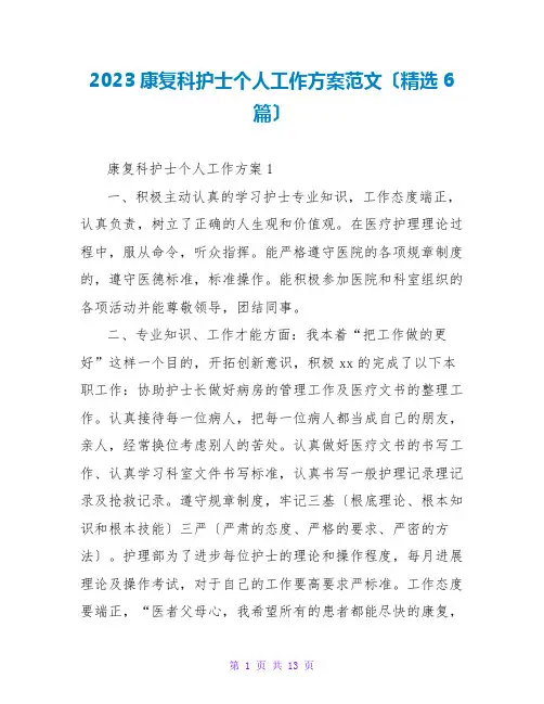 2023康复科护士个人工作计划范文(精选6篇)