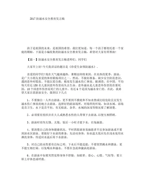 2017防溺水安全教育发言稿