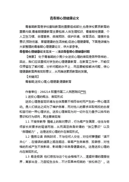 青春期心理健康论文