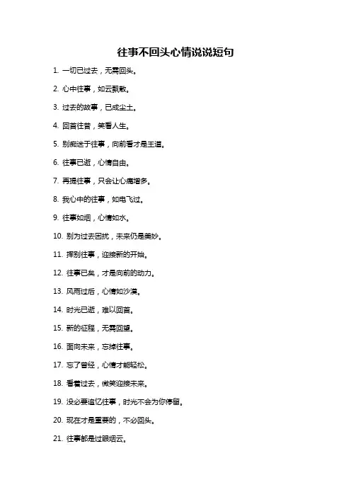 往事不回头心情说说短句