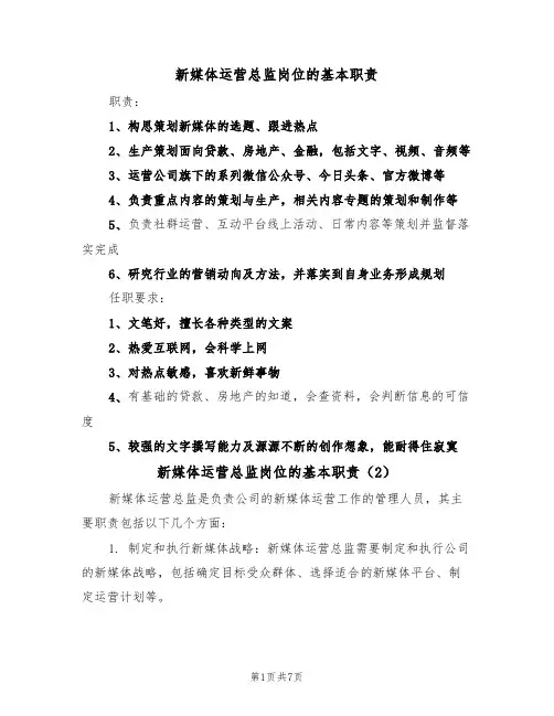 新媒体运营总监岗位的基本职责（5篇）