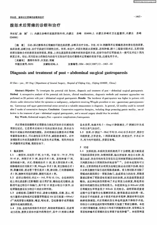 腹部术后胃瘫的诊断和治疗