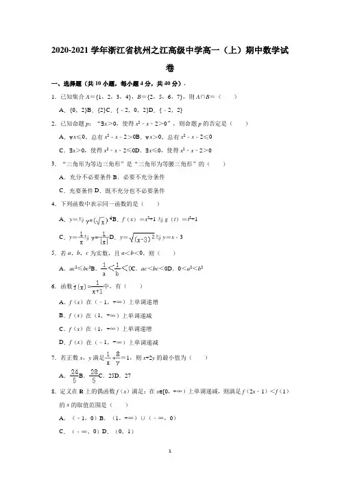 浙江省杭州之江高级中学2020-2021学年高一上学期期中考试数学试卷含解析 (1)