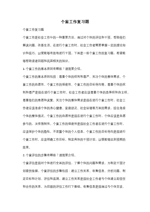 个案工作复习题