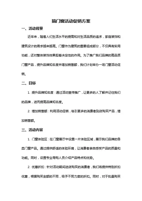 搞门窗活动促销方案