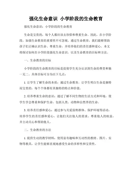 强化生命意识  小学阶段的生命教育