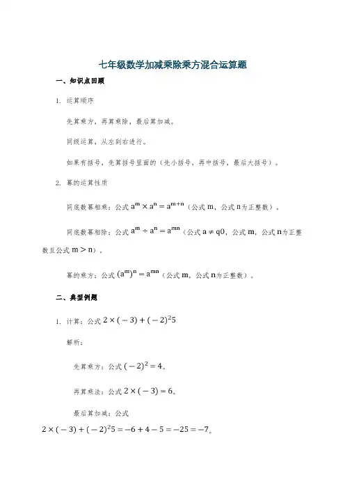 七年级数学加减乘除乘方混合运算题