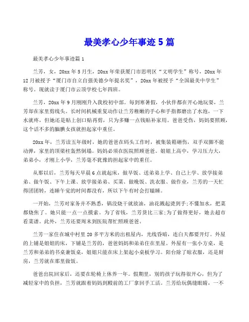 最美孝心少年事迹5篇