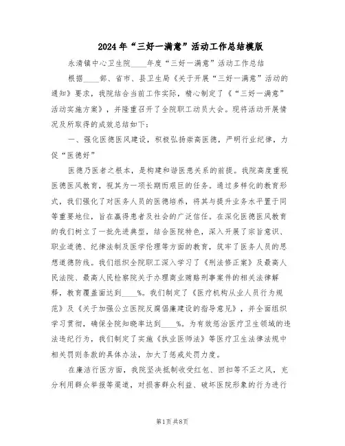 2024年“三好一满意”活动工作总结模版（3篇）