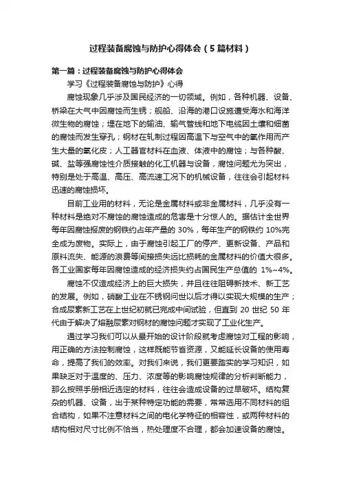 过程装备腐蚀与防护心得体会（5篇材料）
