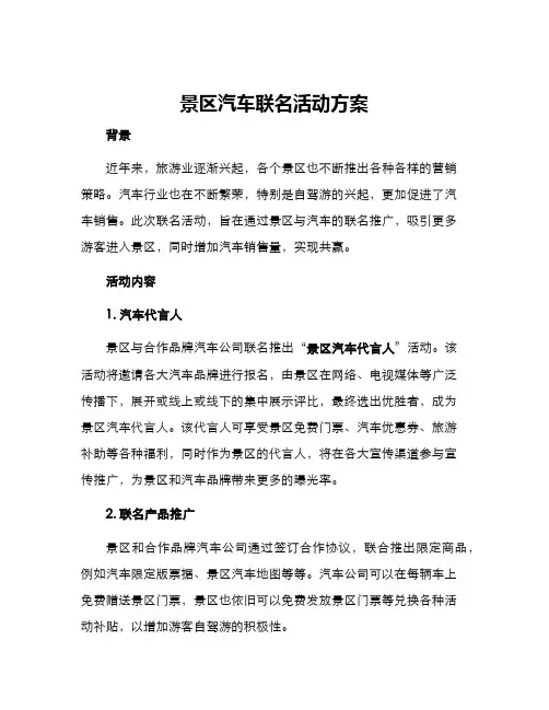 景区汽车联名活动方案