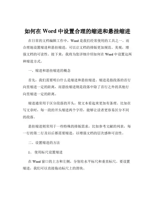 如何在Word中设置合理的缩进和悬挂缩进