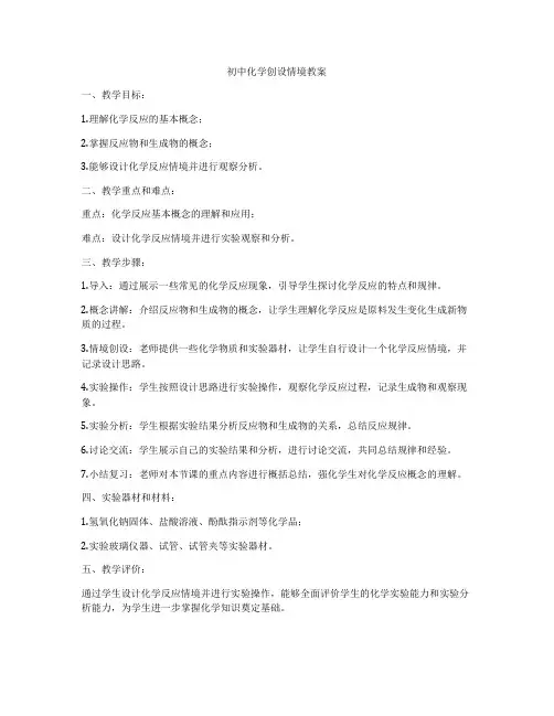 初中化学创设情境教案