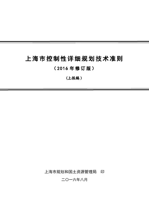 上海控规技术准则(2016最新)