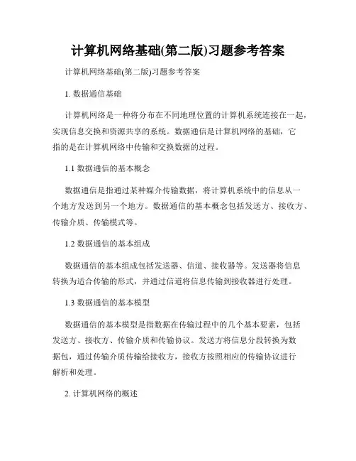 计算机网络基础(第二版)习题参考答案