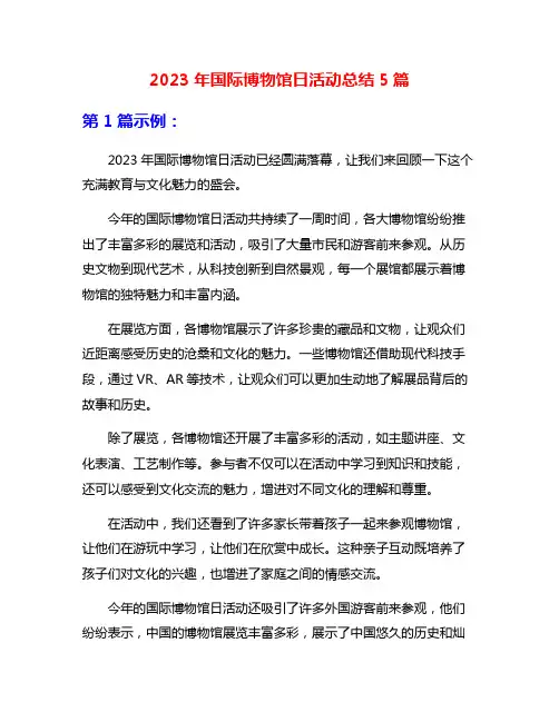 2023年国际博物馆日活动总结5篇