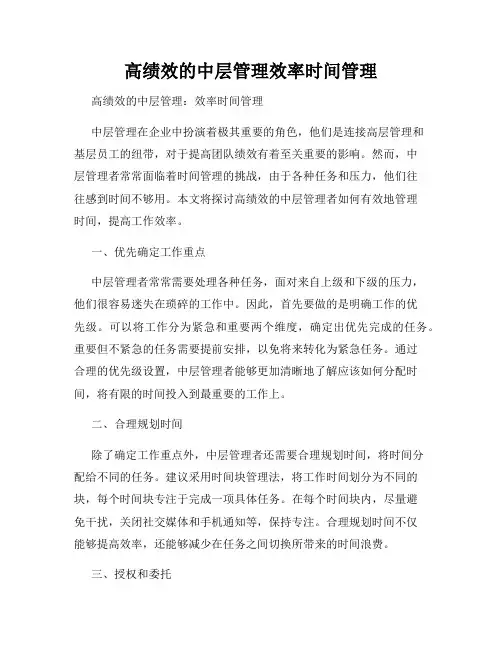 高绩效的中层管理效率时间管理
