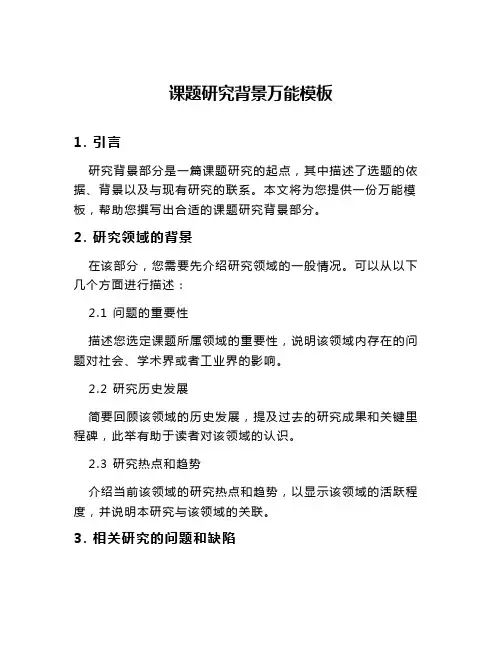 课题研究背景万能模板