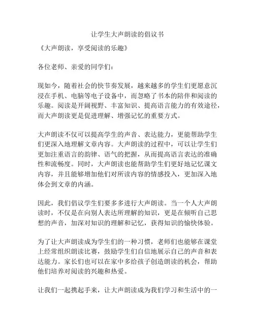让学生大声朗读的倡议书