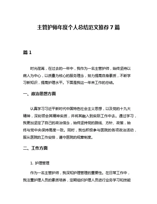 主管护师年度个人总结范文推荐7篇