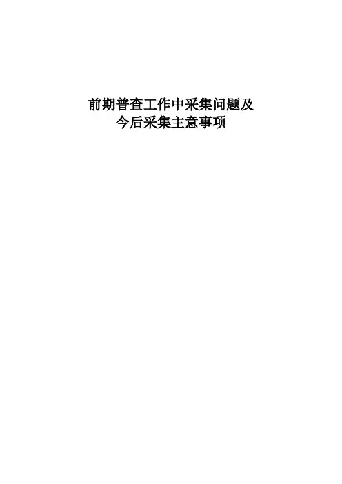 普查工作中采集问题及采集主意事项