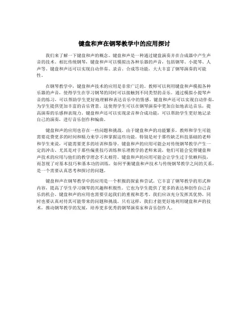 键盘和声在钢琴教学中的应用探讨