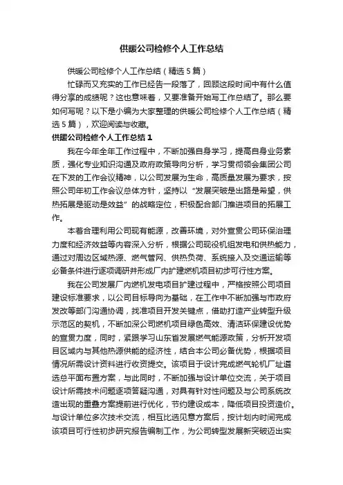 供暖公司检修个人工作总结（精选5篇）