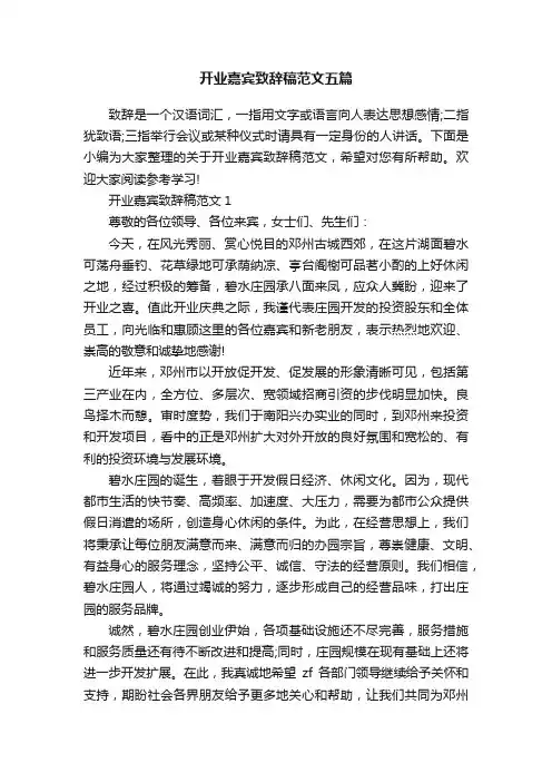 开业嘉宾致辞稿范文五篇