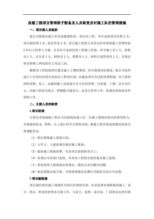 房屋工程项目管理班子配备及人员职责及对施工队的管理措施