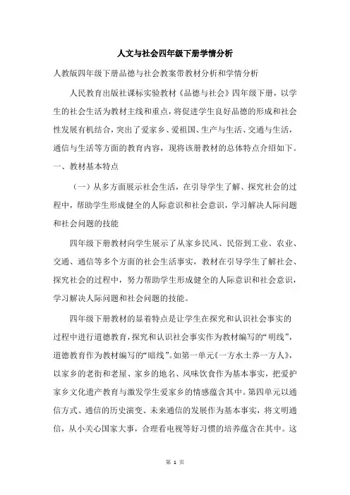人文与社会四年级下册学情分析
