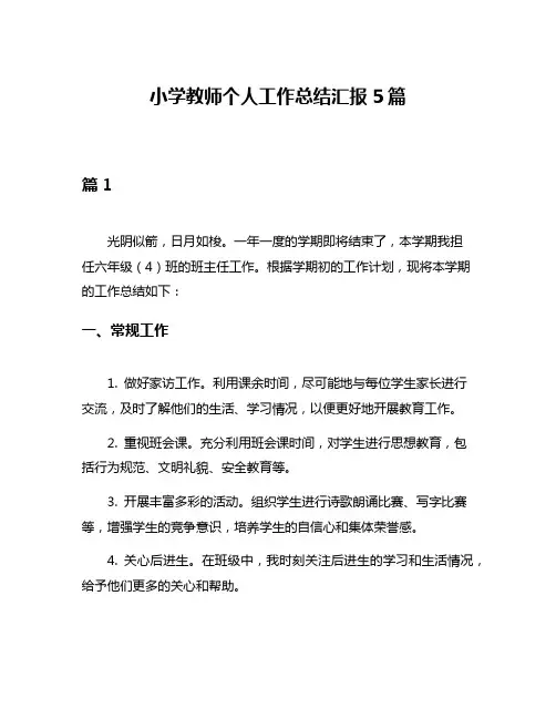 小学教师个人工作总结汇报5篇