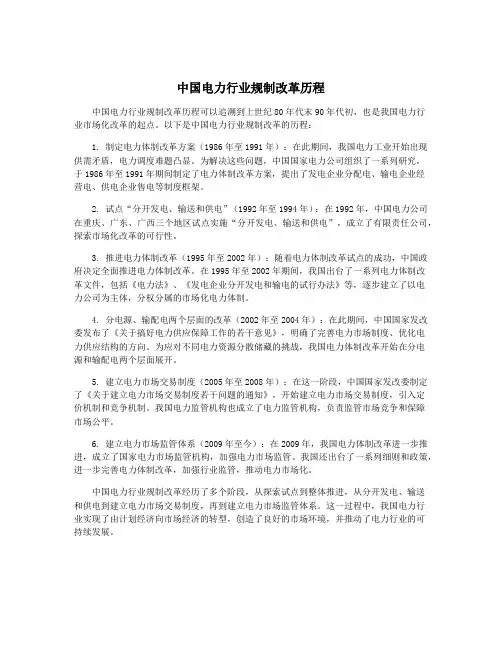中国电力行业规制改革历程